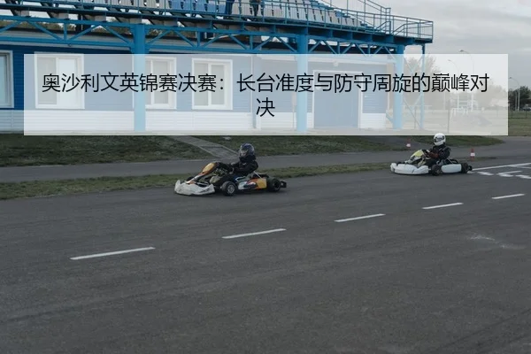 奥沙利文英锦赛决赛：长台准度与防守周旋的巅峰对决