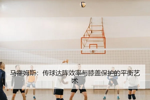 马霍姆斯：传球达阵效率与膝盖保护的平衡艺术
