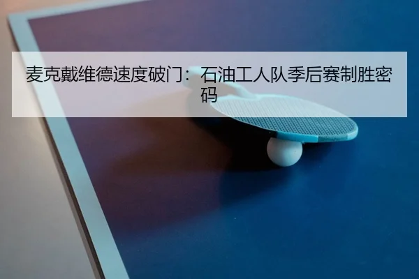 mai-ke-dai-wei-de-su-du-po-men-shi-you-gong-ren-dui-ji-hou-sai-zhi-sheng-mi-ma-2-528.jpg