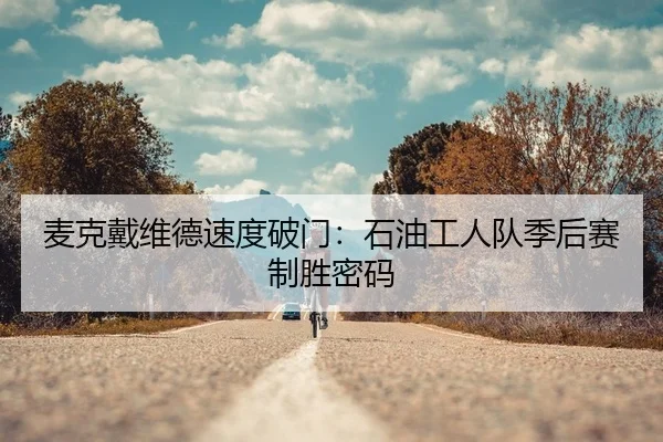 麦克戴维德速度破门：石油工人队季后赛制胜密码